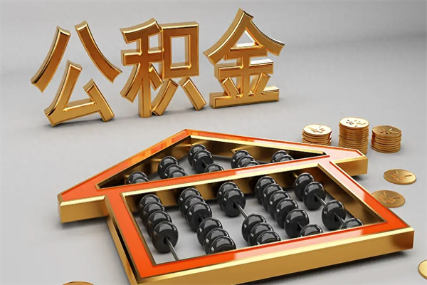 丽江下一份工作没有公积金怎么办（新工作没有公积金 公积金账户怎么办）
