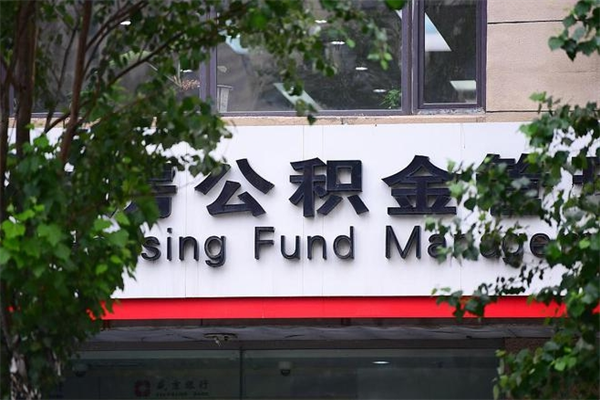 丽江换工作公积金断交有什么影响（换工作住房公积金断交有什么影响）