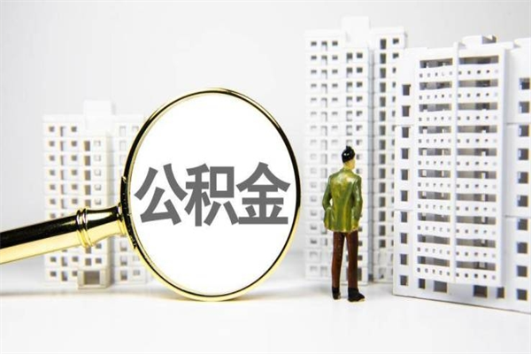丽江离职后能立刻取公积金吗（离职可以立马提取公积金吗）