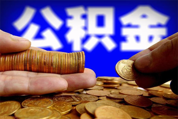 丽江名下有房如何提取公积金（名下有房提取公积金的流程）