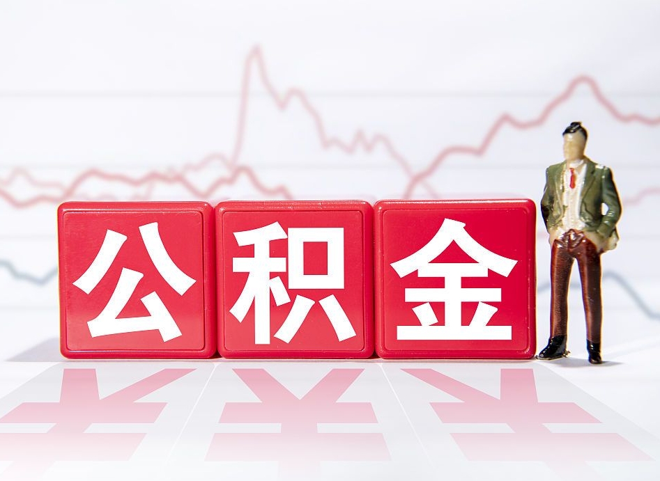 丽江跨省换工作了公积金怎么办（跨省换工作公积金取还是不取好）
