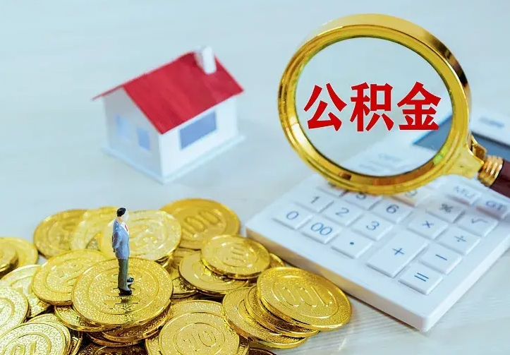 丽江公积金怎么退出来在哪里退（怎样退公积金）