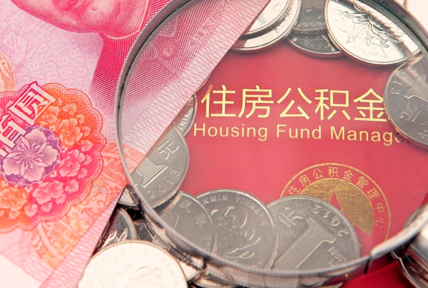 丽江失业提取公积金怎么办理（失业 提取住房公积金）