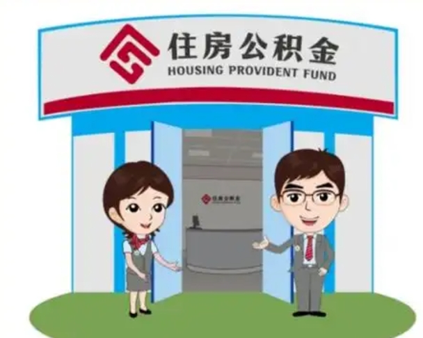 丽江公积金怎么退出来在哪里退（怎样退公积金）